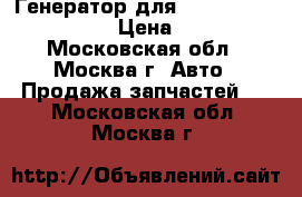 Генератор для Renault 1.6 16V K4M  › Цена ­ 5 000 - Московская обл., Москва г. Авто » Продажа запчастей   . Московская обл.,Москва г.